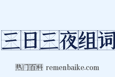 三日三夜组词是什么意思的图片